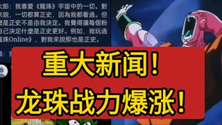 重大新闻！龙珠战力爆涨！小山高生访谈的加持下龙珠从悟饭布欧开始人均无限盒子！
