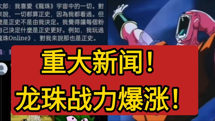 重大新闻！龙珠战力爆涨！小山高生访谈的加持下龙珠从悟饭布欧开始人均无限盒子！