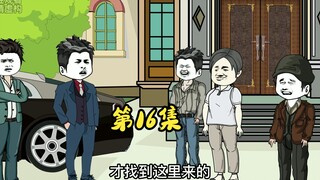 第16集 穷在闹市无人问，富在深山有远亲。