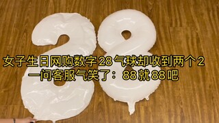 ผู้หญิงคนหนึ่งสั่งลูกโป่งที่มีเลข 28 ทางออนไลน์เป็นของขวัญวันเกิด แต่กลับได้เลข 2 มาสองตัวแทน เมื่อเ