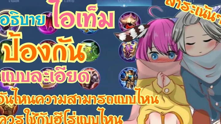 อธิบาย ไอเท็ม ป้องกัน แบบละเอียดยิบ อันไหนใช้กับตัวไหน มีความสามารถแบบไหน MOBILE LEGENDS