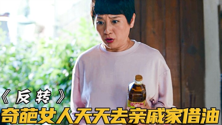 女人租亲戚的房子开店，怎料对方买东西从不给钱，每天白吃白喝！电影