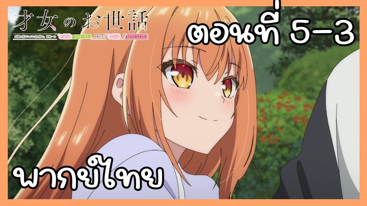 ผู้ดูแลเด็กสาว ตอนที่ 5-3 [พากย์ไทย] Unofficial