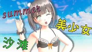 Musim panas! Pantai! Gadis cantik~~~