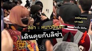 แต้มบุญสูง แฟนคลับคุยกับลิซ่า lisa กลับเกาหลีแล้วบรรยากาศอบอุ่น
