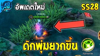 ROV ด่วน! ฮีโร่สายดักพุ่ม เล่นยากขึ้น!  SS28 | AbGamingZ