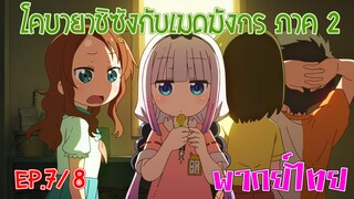 【โคบายาชิกับเมดมังกร ภาคที่ 2】ตอนที่ 7/8 คุณภูตงั้นเหรอ