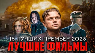 15 ЛУЧШИХ ФИЛЬМОВ, ВЫШЕДШИХ В 2023 | ЛУЧШИЕ НОВИНКИ КИНО С РЕЙТИНГОМ ВЫШЕ 7