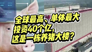 A pig farm building with a 4 billion yuan investment also has a fitness track?!
