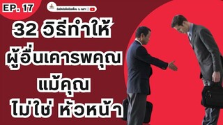 32 วิธีทำให้ผู้อื่นเคารพคุณ แม้คุณไม่ใช่หัวหน้า l Podcast l EP.17