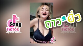 ดาวยั่ว ตัวเล็ก น่ารัก【Sexy Tiktok TH 2021】