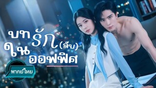 บทเรียนรัก(ลับ)ในออฟฟิศ พากย์ไทย