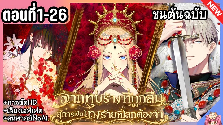 [พากย์มังงะ] ทุ่งร้างที่ถูกลืมสู่นางร้ายที่โลกต้องจำ [Ep.1-26] 👑💛🥀 The Forgotten Field
