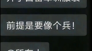 你就说是不是兵吧！