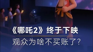 153天，154亿票房，《哪吒2》终于下映了。从开始的众星捧月到后来的热情消退，为啥观众不再买账了？