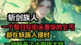 一个整日在街头要饭的乞丐，却在妖族入侵时，一剑斩杀了十四境大妖