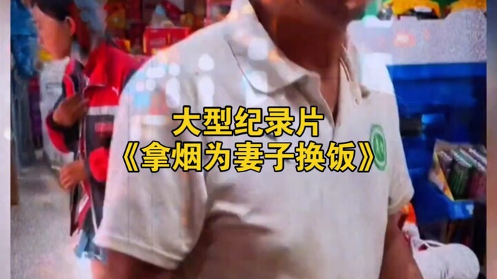 The large-scale documentary “Trading Cigarettes for Food for His Wife” continues to air for you!