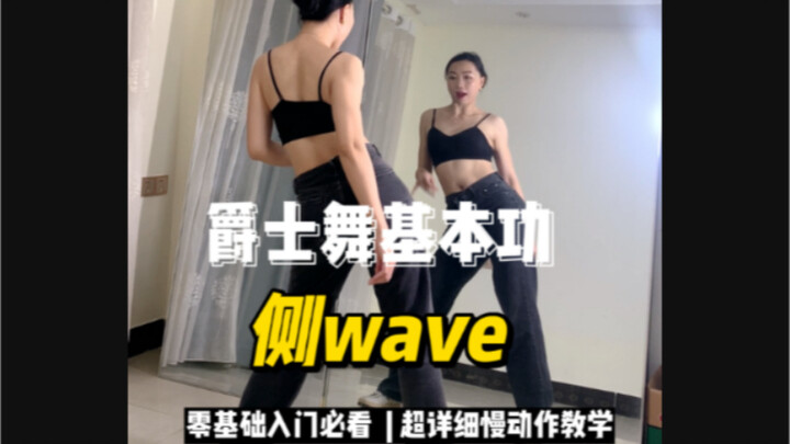【从零开始学爵士舞】这个动作好像好多宝宝不太会，那就再来跟Monica学一遍吧！