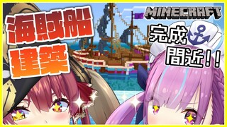 【Minecraft】海賊船大建築終盤!!/pirate ship【ホロライブ/宝鐘マリン・湊あくあ】