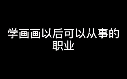 Những ngành nghề có thể theo đuổi sau khi học vẽ có hơi quá phóng đại không nhỉ?