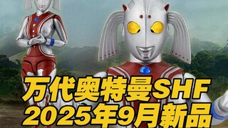 【涛光玩具箱】万代奥特曼9月S.H.F新品，奥特之母官方情报