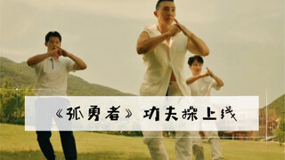 刘教练终于对孤勇者下手了｜新操来了，大孩小孩们一起来燃烧孤勇者之魂！
