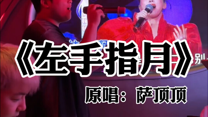 一般和这种朋友去KTV我是一分钱都不会A#左手指月 #翻唱 #萨顶顶