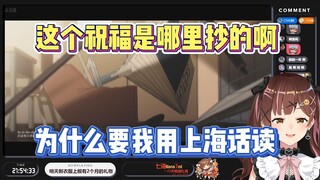 七海：这个祝福是哪里抄的 为什么要我用上海话读