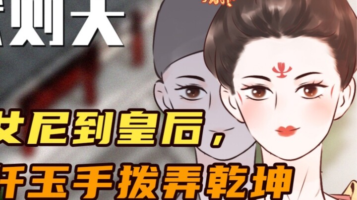 จากแม่ชีสู่ราชินี มาดูกันว่า Wu Zetian จัดการกับโลกด้วยมืออันละเอียดอ่อนของเธออย่างไร 【คลาสสอนการเดิ