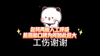 为何口碑差别这么大，名柯两版人工呼吸对比