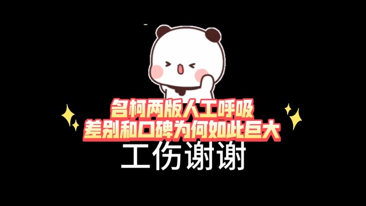 为何口碑差别这么大，名柯两版人工呼吸对比