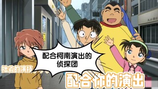 侦探团都被柯南骗出抗体了