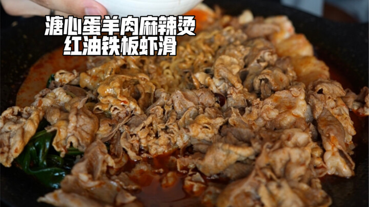 ไข่ยางมะตูม หม่าล่าเนื้อแกะ กุ้งบดผัดน้ำมันพริก