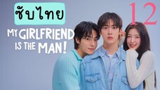 แฟนฉันเป็นผู้ชาย! EP-12 จบ