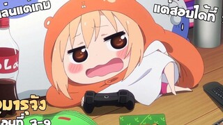 น้องสาวที่เอาแต่เล่นเกม กิน นอน แต่เรียนเก่งซะงั้น (สปอยอนิเมะ) น้องสาวสุดติ่งอูมารุจัง ตอนที่ 7-9