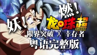史上最燃粤语版《龙珠超》OP2《限界突破×サバイバー》完整版中文版