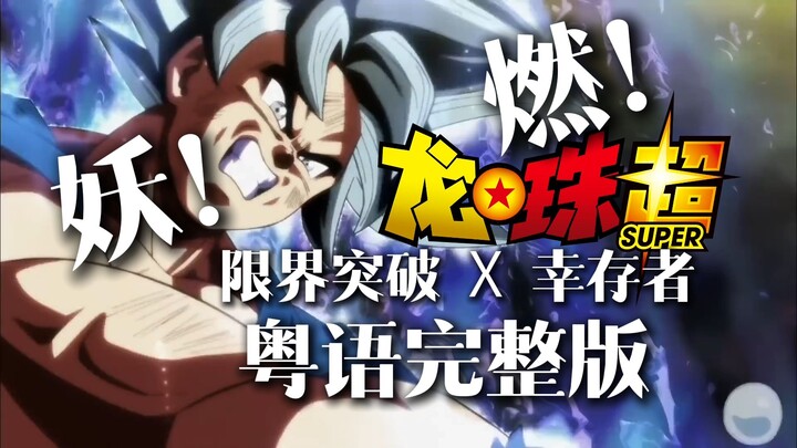 史上最燃粤语版《龙珠超》OP2《限界突破×サバイバー》完整版中文版