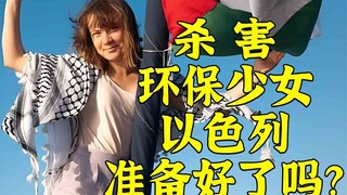 Apakah Israel siap membunuh "gadis perlindungan lingkungan"?