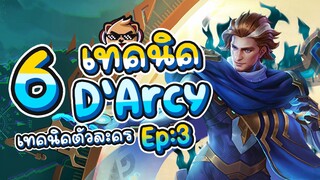 Rov : 6 เทคนิคการเล่น D'arcy (เทคนิคตัวละคร Ep:3)