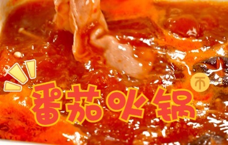 Lẩu cà chua tự làm tại nhà! Ngon hơn cả Haidilao~