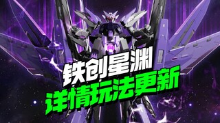 铁创模型星渊玩法详情更新他来了【模型最前线】