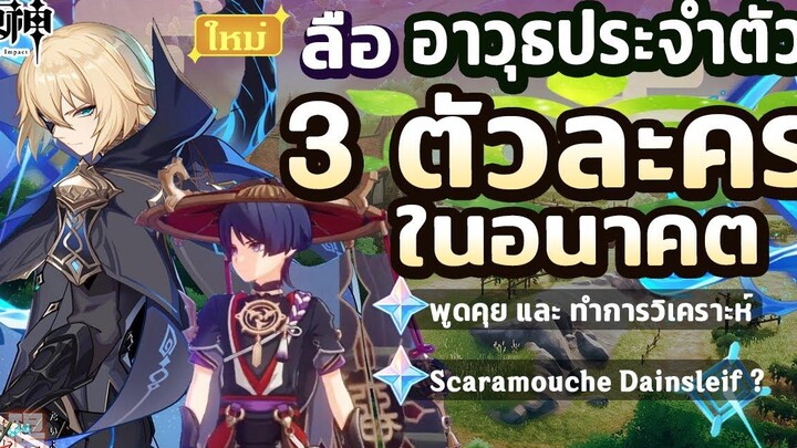 พูดคุย! อาวุธประจำตัว ของ 3 ตัวละคร ในอนาคต!! ✦ Genshin Impact