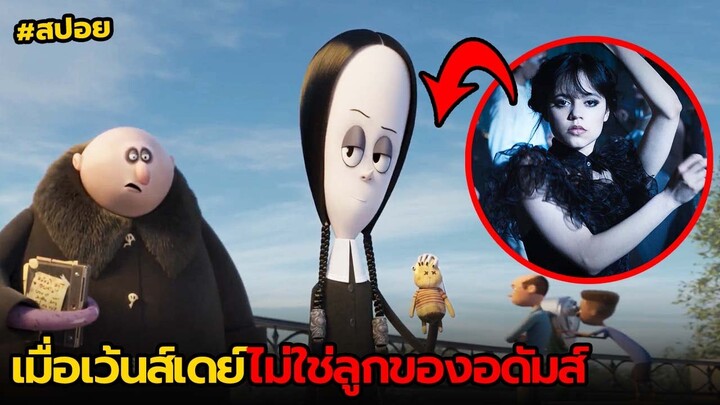 เมื่อเว้นส์เดย์ไม่ใช่ลูกอดัมส์ | สปอย The Addams Family ภาค2