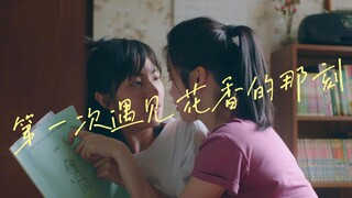 【第一次遇见花香的那刻】真心喜欢过的人，不管过去多少年，不管重来多少次，都会再一次爱上。