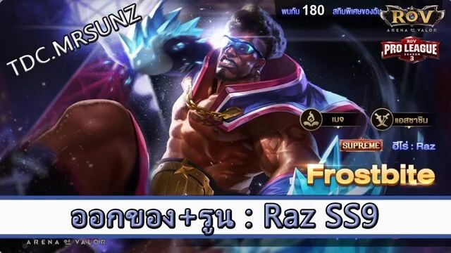 ROV ไกด์  - ออกของ รูน Raz SS9 สูตร TDC.MRSUNZ