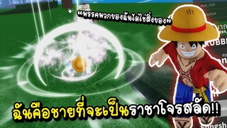 ฉันคือชายที่จะเป็นราชาโจรสลัด | Blox Fruits Roblox
