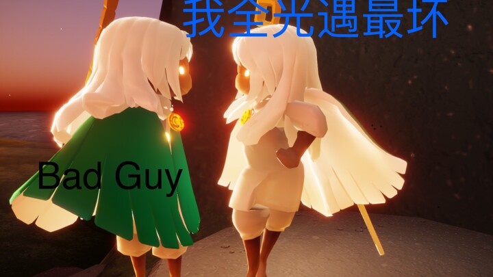 【Sky光遇】全光遇最坏的小绿——Bad Guy