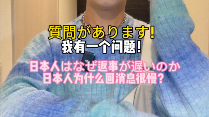 لماذا يتأخر اليابانيون في الرد على الرسائل؟