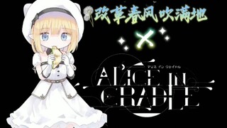 『AliceInCradle』改革春风吹到了厨圣区（喜