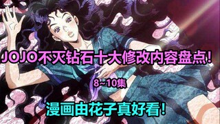 JOJO不灭钻石第8~10集十大修改内容大盘点！托尼欧学过中医？